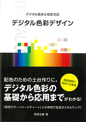 デジタル色彩デザイン